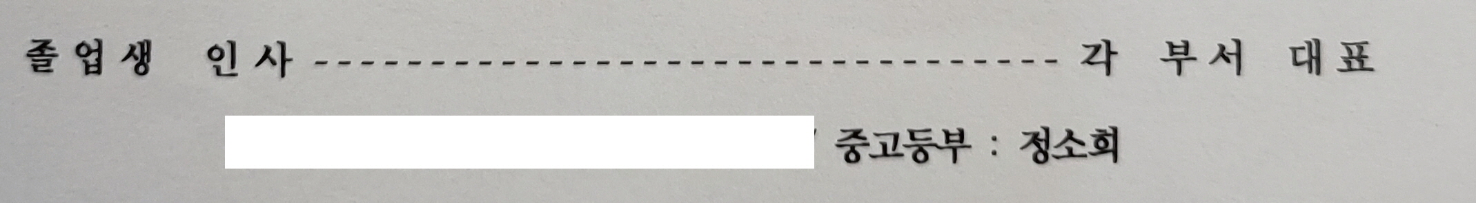 졸업생인사(정소회).jpg