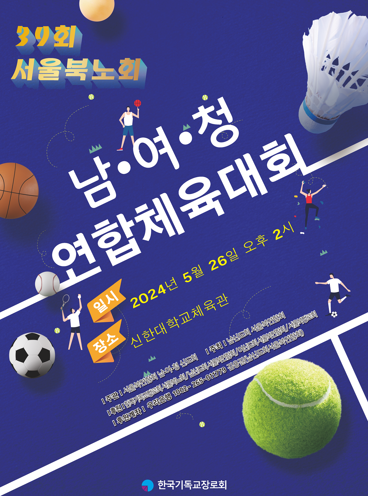 39회 서울북노회 체육대회 포스터.png